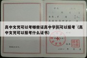 高中文凭可以考哪些证高中学历可以报考（高中文凭可以报考什么证书）