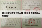 高中文凭如何提升到本科（高中文凭如何升本科文凭）