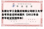 太原化学工业集团有限公司职工大学自考毕业证样本图片（2011年自考毕业证实拍样本）