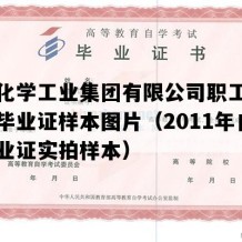 太原化学工业集团有限公司职工大学自考毕业证样本图片（2011年自考毕业证实拍样本）