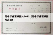 高中毕业证书图片2021（高中毕业证书图片高清）