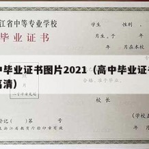 高中毕业证书图片2021（高中毕业证书图片高清）