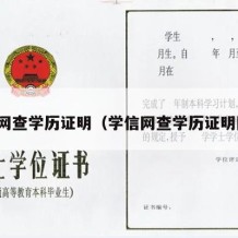 学信网查学历证明（学信网查学历证明图片）