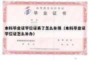 本科毕业证学位证丢了怎么补领（本科毕业证学位证怎么补办）