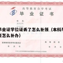 本科毕业证学位证丢了怎么补领（本科毕业证学位证怎么补办）