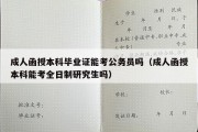 成人函授本科毕业证能考公务员吗（成人函授本科能考全日制研究生吗）