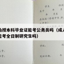 成人函授本科毕业证能考公务员吗（成人函授本科能考全日制研究生吗）