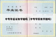 中专毕业证有学籍吗（中专学历有学籍吗）