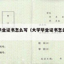 大学毕业证书怎么写（大学毕业证书怎么写模板）