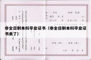 非全日制本科毕业证书（非全日制本科毕业证书丢了）