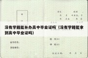 没有学籍能补办高中毕业证吗（没有学籍能拿到高中毕业证吗）