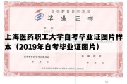 上海医药职工大学自考毕业证图片样本（2019年自考毕业证图片）