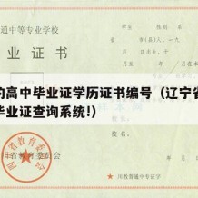 辽宁的高中毕业证学历证书编号（辽宁省普通高中毕业证查询系统!）