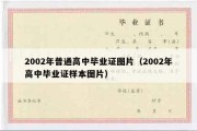 2002年普通高中毕业证图片（2002年高中毕业证样本图片）