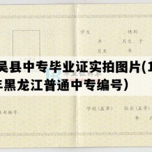 孙吴县中专毕业证实拍图片(1999年黑龙江普通中专编号）