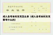 成人自考本科文凭怎么拿（成人自考本科文凭要考什么的）