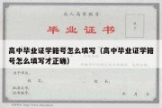 高中毕业证学籍号怎么填写（高中毕业证学籍号怎么填写才正确）