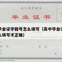 高中毕业证学籍号怎么填写（高中毕业证学籍号怎么填写才正确）