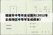 瑞丽市中专毕业证图片(2012年云南地区中专学生成绩单）