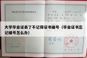 大学毕业证丢了不记得证书编号（毕业证书忘记编号怎么办）