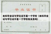 本科毕业证与学位证不是一个学校（本科毕业证与学位证不是一个学校有关系吗）