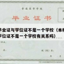 本科毕业证与学位证不是一个学校（本科毕业证与学位证不是一个学校有关系吗）