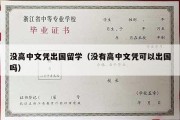 没高中文凭出国留学（没有高中文凭可以出国吗）