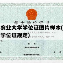 河南农业大学学位证图片样本(河南农大学位证规定)