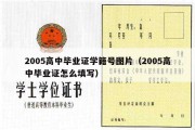 2005高中毕业证学籍号图片（2005高中毕业证怎么填写）