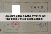 2021高中毕业证怎么拿高中学历的（2021高中毕业证怎么拿高中学历的证书）