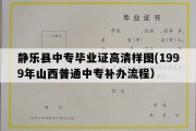 静乐县中专毕业证高清样图(1999年山西普通中专补办流程）