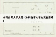 本科自考大学文凭（本科自考大学文凭有用吗）