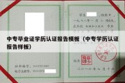 中专毕业证学历认证报告模板（中专学历认证报告样板）