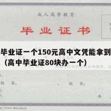 高中毕业证一个150元高中文凭能拿到吗多少钱（高中毕业证80块办一个）