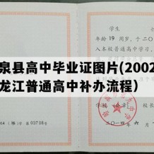 拜泉县高中毕业证图片(2002年黑龙江普通高中补办流程）