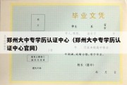 郑州大中专学历认证中心（郑州大中专学历认证中心官网）