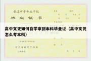 高中文凭如何自学拿到本科毕业证（高中文凭怎么考本科）