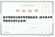 高中学历可以考中专学历的证书（高中及中专学历可以考什么证书）