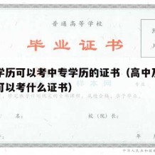 高中学历可以考中专学历的证书（高中及中专学历可以考什么证书）