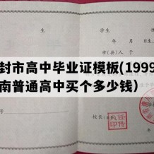 登封市高中毕业证模板(1999年河南普通高中买个多少钱）