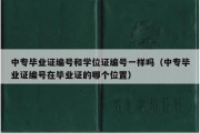 中专毕业证编号和学位证编号一样吗（中专毕业证编号在毕业证的哪个位置）