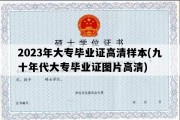 2023年大专毕业证高清样本(九十年代大专毕业证图片高清)