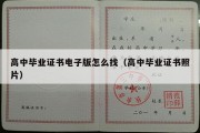 高中毕业证书电子版怎么找（高中毕业证书照片）