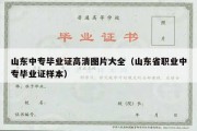 山东中专毕业证高清图片大全（山东省职业中专毕业证样本）