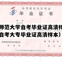 安庆师范大学自考毕业证高清样图（安徽自考大专毕业证高清样本）