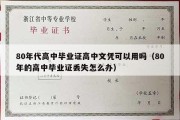 80年代高中毕业证高中文凭可以用吗（80年的高中毕业证丢失怎么办）