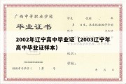 2002年辽宁高中毕业证（2003辽宁年高中毕业证样本）