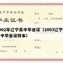 2002年辽宁高中毕业证（2003辽宁年高中毕业证样本）