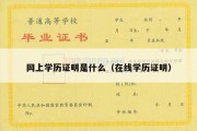 网上学历证明是什么（在线学历证明）