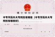 中专学历升大专院校有哪些（中专学历升大专院校有哪些好）